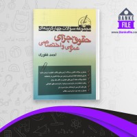 دانلود PDF کتاب مجموعه سوالات چهارگزینه ای حقوق جزای عمومی و اختصاصی احمد غفوری 📕