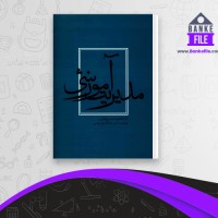 دانلود PDF کتاب مدیریت آموزشی غلامرضا شمس 📕