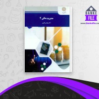 دانلود PDF کتاب مدیریت مالی 2 مهدی تقوی 📕