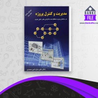 دانلود PDF کتاب مدیریت و کنترل پروژه علی حاج شیر محمدی 📕