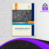 دانلود PDF کتاب مهارتهای مسئله یابی و تصمیم گیری محمدعلی گودرزی 📕