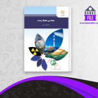 دانلود PDF کتاب مهندسی محیط زیست الهام اسراری 📕