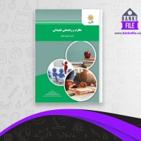 دانلود PDF کتاب نظارت و راهنمایی تعلیماتی منوچهر وکیلیان 📕
