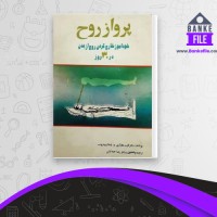 دانلود PDF کتاب پرواز روح رضا جمالیان 📕