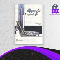 دانلود PDF کتاب چگونه معمارانه طراحی کنیم 3 احسان طایفه 📕