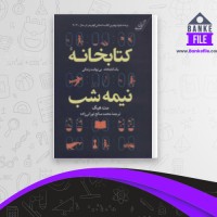 دانلود PDF کتاب کتابخانه نیمه شب محمد صالح نورانی زاده 📕