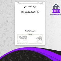 دانلود PDF جزوه خلاصه درس آمار و احتمال مقدماتی جعفر اوج بگ 📕