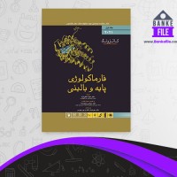 دانلود PDF کتاب فارماکولوژی کاتزونگ جلد 1 مجید متقی نژاد 📕