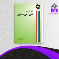 دانلود PDF کتاب آشنایی مدیران با قانون و مقررات آموزش تعاون 📕