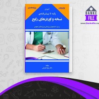 دانلود PDF کتاب آموزش پایه تا پیشرفته نسخه و اوردرهای رایج جواد قربانی 📕