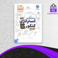 دانلود PDF کتاب استراتژی کنکور زبان مهروماه 📕