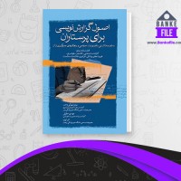 دانلود PDF کتاب اصول گزارش نویسی برای پرستاران مهدی حقیقی 📕