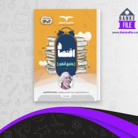 دانلود PDF کتاب اقتصاد جامع کنکور انتشارات مشاوران آموزش 📕