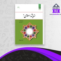 دانلود PDF کتاب اندیشه اسلامی 2 علی غفارزاده 📕