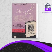 دانلود PDF کتاب انگلیسی در خانه مسعود انصاری 📕