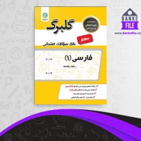 دانلود PDF کتاب بانک سوالات امتحانی فارسی دهم گل واژه 📕