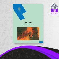 دانلود PDF کتاب بلاغت1 معانی پیام نور لیلا رضایی 📕