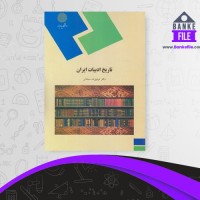 دانلود PDF کتاب تاریخ ادبیات ایران توفیق سبحانی 📕