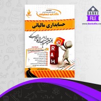 دانلود PDF کتاب حسابداری مالیاتی شیروان براری 📕