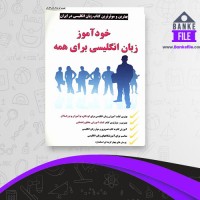 دانلود PDF کتاب خود آموز انگلیسی برای همه حسین حسینی 📕