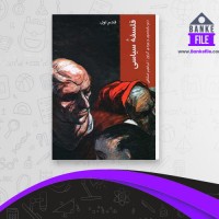 دانلود PDF کتاب فلسفه سیاسی ابراهیم اسکافی 📕