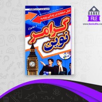 دانلود PDF کتاب گرامر انگلیسی نوین ابوالقاسم طلوع 📕