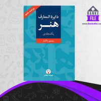 دانلود PDF کتاب دایره المعارف هنر رویین پاکباز 📕