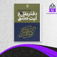 دانلود PDF کتاب دفتر عقل و آیت عشق جلد اول غلامحسین دینانی 📕