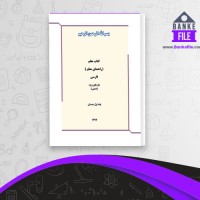 دانلود PDF کتاب راهنمای معلم اول دبستان 📕