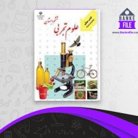 دانلود PDF کتاب راهنمای معلم علوم تجربی ششم دبستان 📕