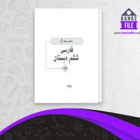 دانلود PDF کتاب راهنمای معلم فارسی ششم دبستان 📕