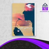 دانلود PDF کتاب روان شناسی عمومی یحیی سید محمدی 📕