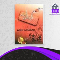دانلود PDF کتاب روانشناسی تربیتی سنجش و دانش 📕