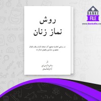 دانلود PDF کتاب روش نماز زنان محمد نعمانی 📕