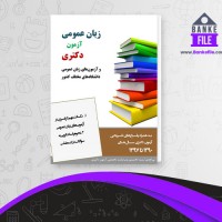 دانلود PDF کتاب زبان عمومی آزمون دکتری پی اچ دی تست 📕
