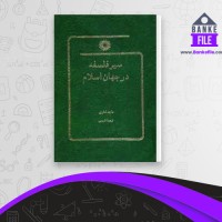 دانلود PDF کتاب سیر فلسفه در جهان اسلام ماجد فاخری 📕