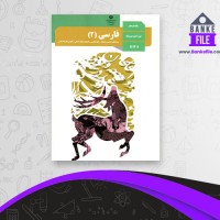 دانلود PDF کتاب فارسی یازدهم 📕