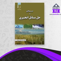 دانلود PDF کتاب مبادی و حل مسائل انجنیری محمد عابد عمرزاد 📕
