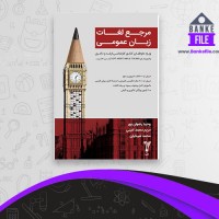 دانلود PDF کتاب مرجع لغات زبان عمومی وحید رضوان پور 📕