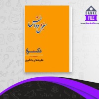 دانلود PDF کتاب نظریه های یادگیری سنجش و دانش 📕