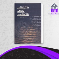 دانلود PDF کتاب واج شناسی تاریخی زبان فارسی مهدی باقری 📕