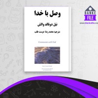 دانلود PDF کتاب وصل با خدا محمد رضا دوست طلب 📕
