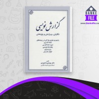 دانلود PDF کتاب گزارش نویسی مهدی ماحوزی 📕