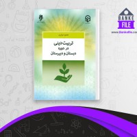 دانلود PDF کتاب تربیت دینی در دوره دبستان و دبیرستان محمد نوذری 📕