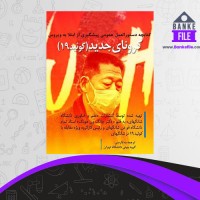 دانلود PDF کتاب دستور العمل پیشگیری از کرونای جدید 📕