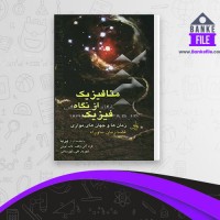دانلود PDF کتاب متافیزیک از نگاه فیزیک شهریار تقی شهرستانی 📕