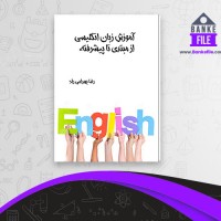 دانلود PDF کتاب آموزش زبان انگلیسی رضا بهرامی راد 📕