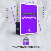 دانلود پکیج کامل جزوه های رشته تربیت بدنی 📕