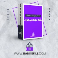 دانلود پکیج کامل جزوه های رشته مهندسی مواد 📕