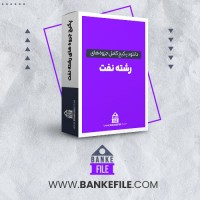دانلود پکیج کامل جزوه های رشته نفت 📕
